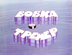Вовка-Тренер