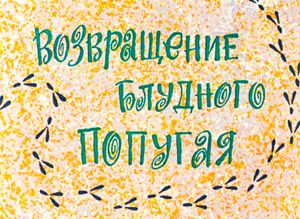 Возвращение Блудного Попугая