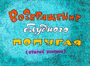 Возвращение Блудного Попугая (Второй Выпуск)