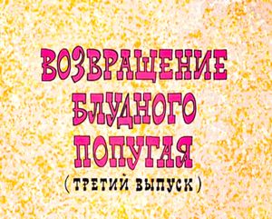 Возвращение Блудного Попугая (Третий Выпуск)