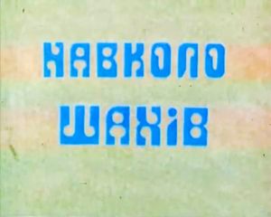 Вокруг Шахмат
