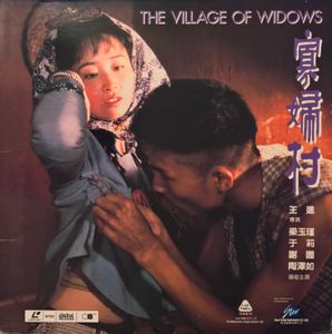 寡妇村