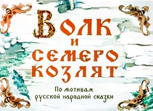 Волк И Семеро Козлят