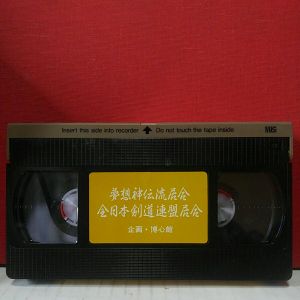 夢想神伝流　全日本剣道連盟　居合　佐川博男 Iai Bujutsu Budo Samurai Kendo　Hakuo(Hiro-o) Sagawa