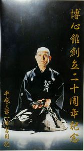 夢想神伝流　全日本剣道連盟　居合　佐川博男 Iai Bujutsu Budo Samurai Kendo　Hakuo(Hiro-o) Sagawa