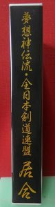夢想神伝流　全日本剣道連盟　居合　佐川博男 Iai Bujutsu Budo Samurai Kendo　Hakuo(Hiro-o) Sagawa