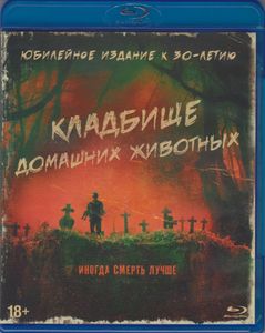 Кладбище Домашних Животных (Юбилейное Издание К 30-Летию)