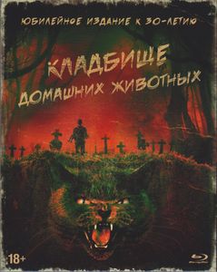 Кладбище Домашних Животных (Юбилейное Издание К 30-Летию)