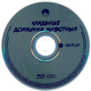 Кладбище Домашних Животных (Юбилейное Издание К 30-Летию)