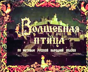 Волшебная Птица