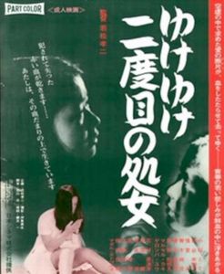 ゆけゆけ二度目の処女