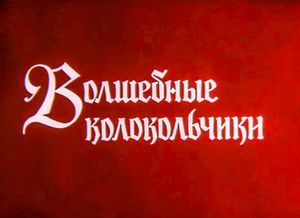 Волшебные Колокольчики