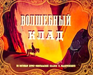 Волшебный Клад