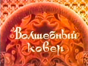 Волшебный Ковёр