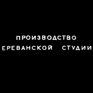 Ереванская Киностудия