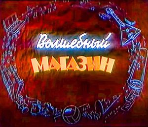 Волшебный Магазин