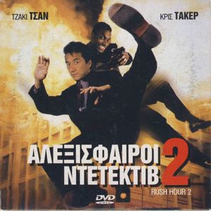 Αλεξίσφαιροι ντετέκτιβ 2