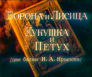 Ворона И Лисица, Кукушка И Петух