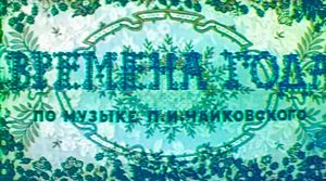 Времена Года