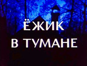 Ёжик В Тумане
