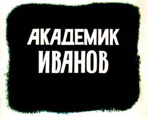 Академик Иванов