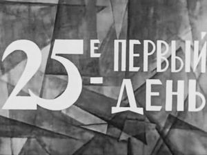 25-е – Первый День