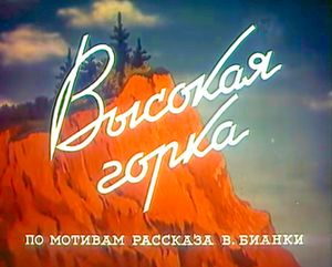 Высокая Горка