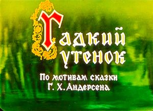 Гадкий Утёнок