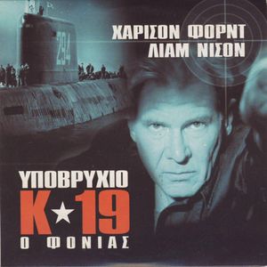 Υποβρύχιο Κ-19: Ο φονιάς