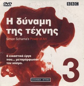 Η δύναμη της τέχνης 3
