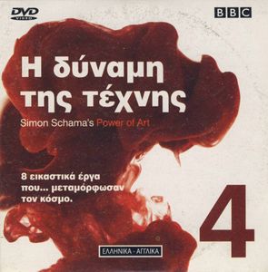 Η δύναμη της τέχνης 4