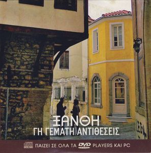 Ξάνθη: Γη γεμάτη αντιθέσεις
