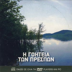 Η γοητεία των Πρεσπών
