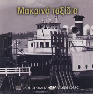 Μακρινά ταξίδια