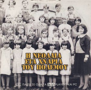 Η νεολαία στα χνάρια του πολέμου
