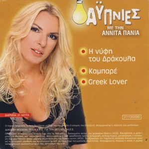 Αϋπνίες με την Αννίτα Πάνια (10ο DVD)