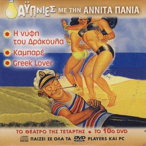 Αϋπνίες με την Αννίτα Πάνια (10ο DVD)