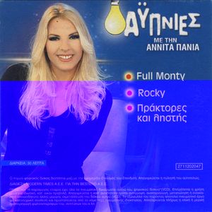 Αϋπνίες με την Αννίτα Πάνια (7ο DVD)