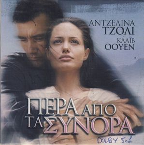 Πέρα από τα σύνορα