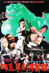 銀蕭月劍翠玉獅