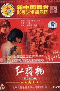 红樱桃