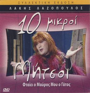 10 μικροί Μήτσοι: Φταίει ο μαύρος μου ο γάτος