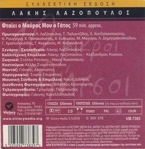 10 μικροί Μήτσοι: Φταίει ο μαύρος μου ο γάτος