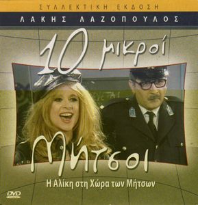 10 μικροί Μήτσοι: Η Αλίκη στη χώρα των Μήτσων
