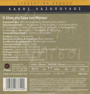 10 μικροί Μήτσοι: Η Αλίκη στη χώρα των Μήτσων