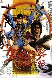 女必殺拳 危機一髪