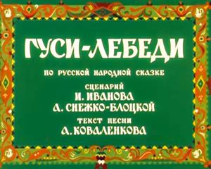 Гуси-Лебеди