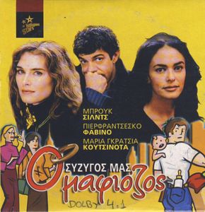 Ο σύζυγός μας ο μαφιόζος