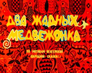 Два Жадных Медвежонка