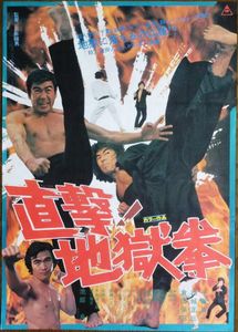 直撃! 地獄拳